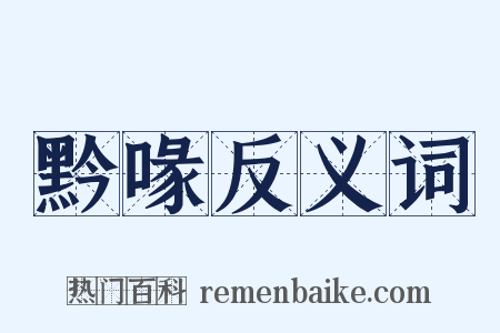 黔喙反义词是什么意思的图片